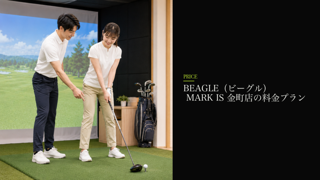 BEAGLE（ビーグル） MARK IS 金町店の料金プラン