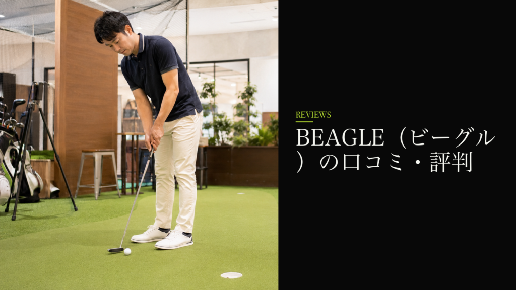 BEAGLE（ビーグル）の口コミ・評判