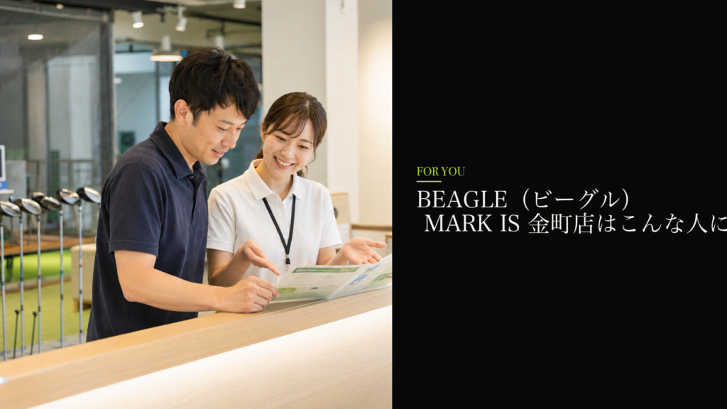 BEAGLE（ビーグル） MARK IS 金町店はこんな人におすすめ