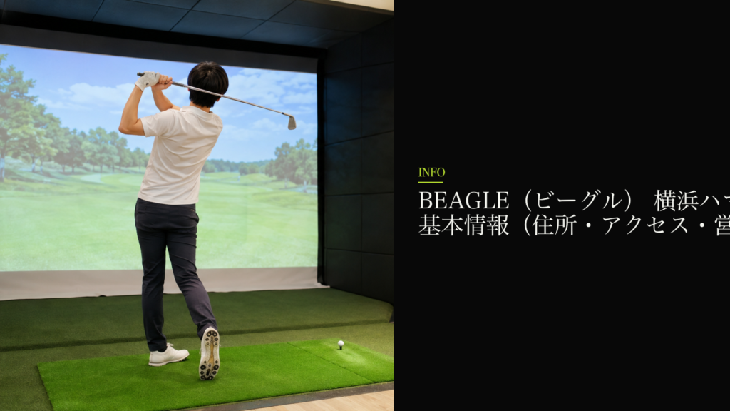 BEAGLE（ビーグル） 横浜ハマボール店の基本情報（住所・アクセス・営業時間）