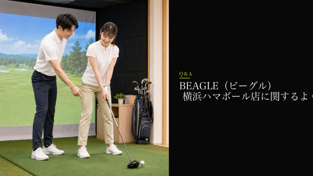 BEAGLE（ビーグル） 横浜ハマボール店に関するよくある質問