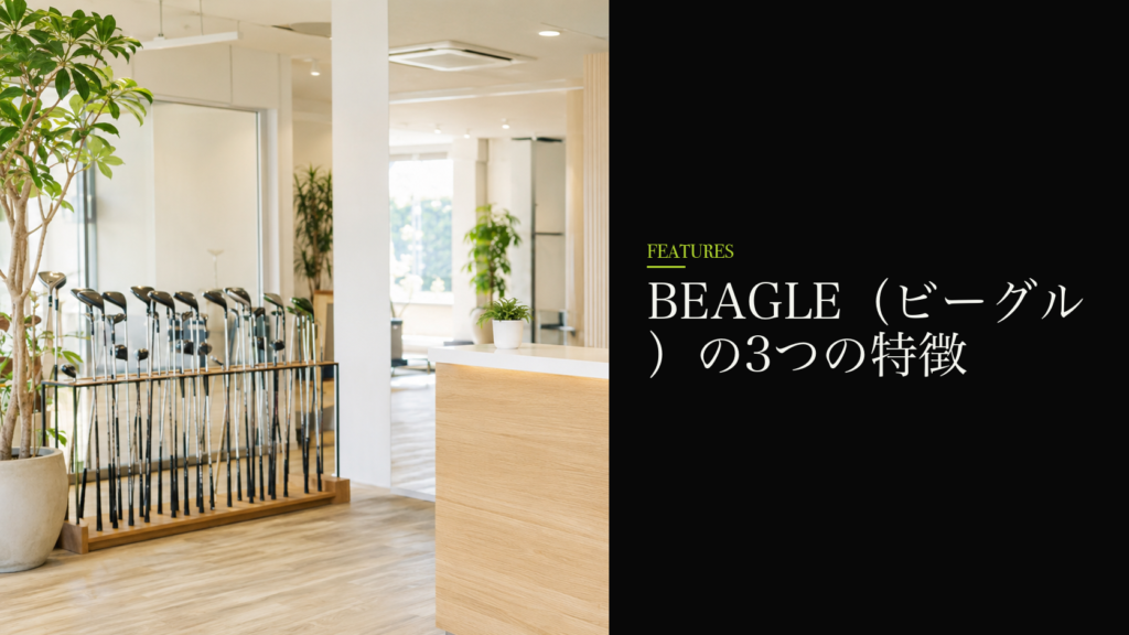BEAGLE（ビーグル）の3つの特徴