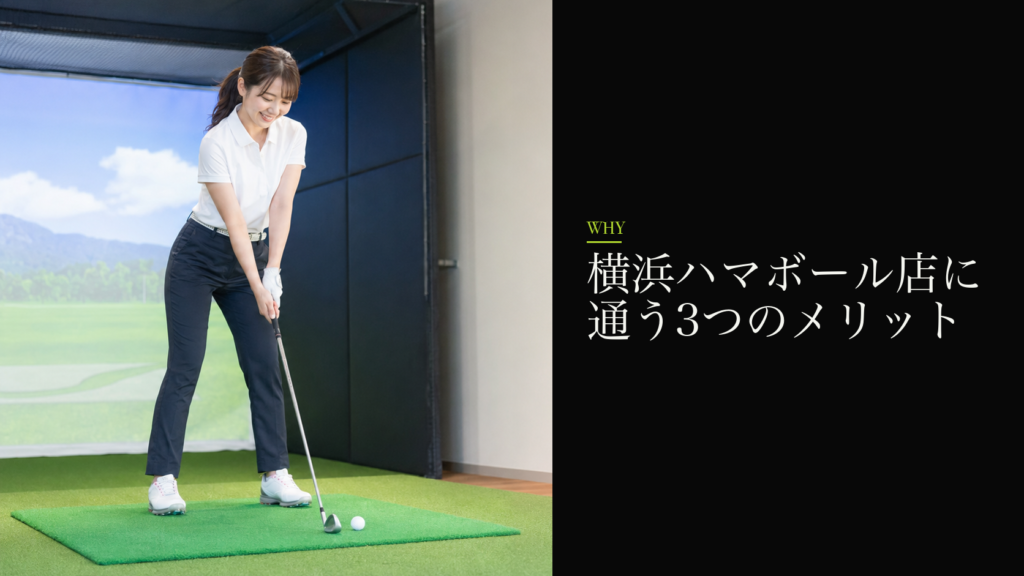 横浜ハマボール店に通う3つのメリット