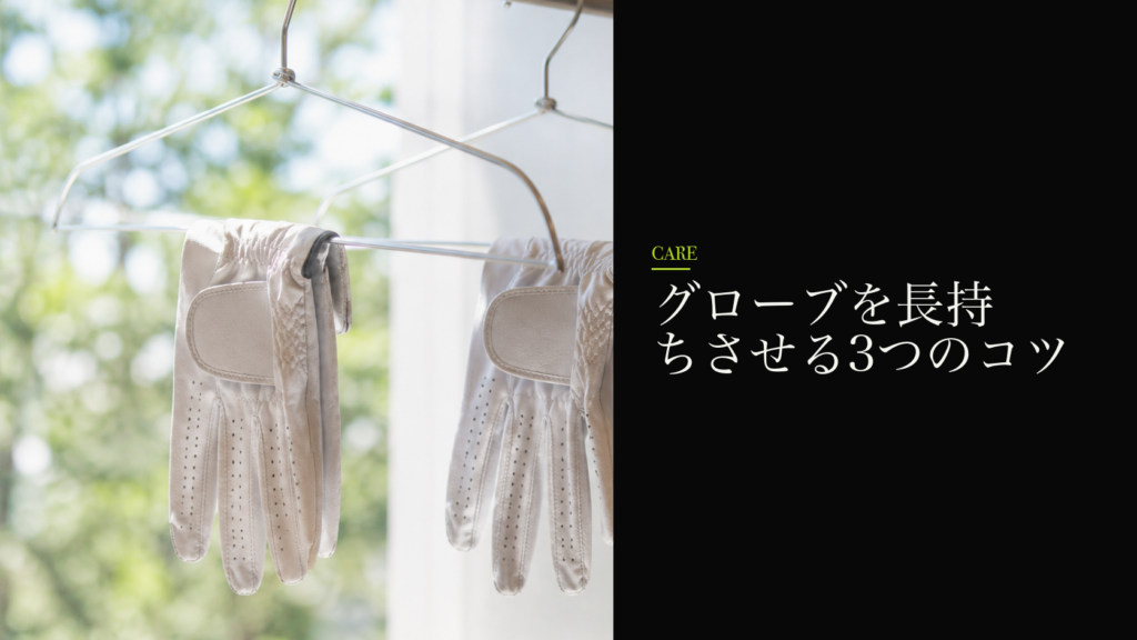 グローブを長持ちさせる3つのコツ