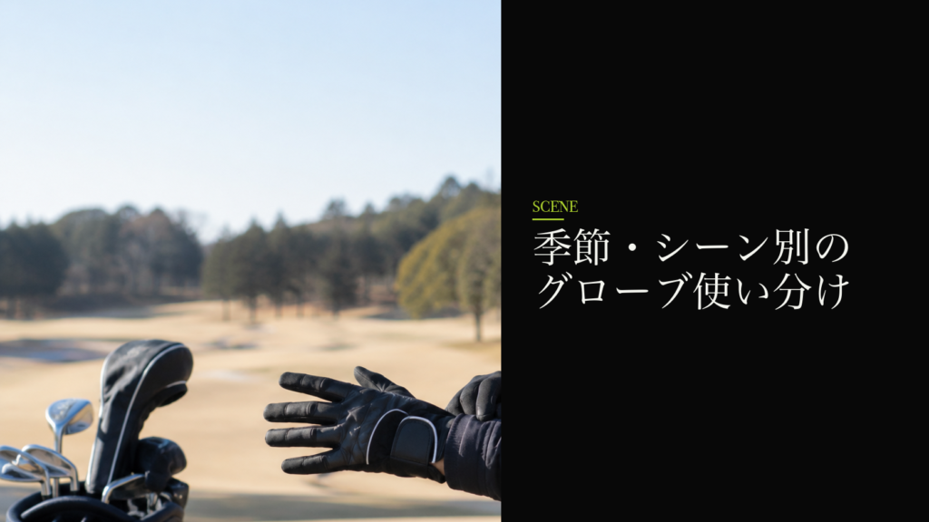 季節・シーン別のグローブ使い分け
