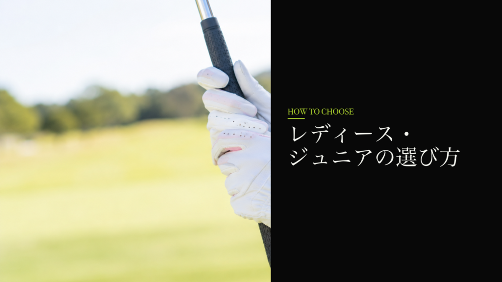 レディース・ジュニアの選び方