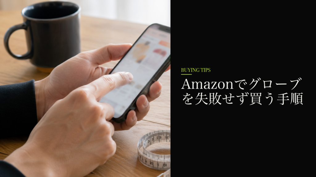 Amazonでグローブを失敗せず買う手順
