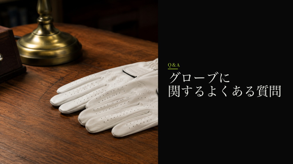 グローブに関するよくある質問