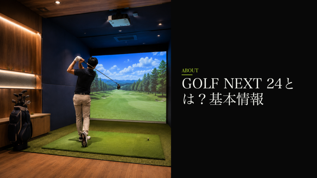 GOLF NEXT 24とは？基本情報