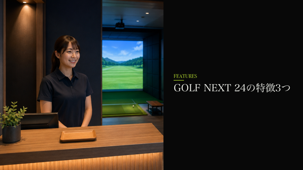 GOLF NEXT 24の特徴3つ