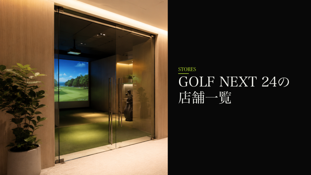 GOLF NEXT 24の店舗一覧｜お近くの店舗ページを探す