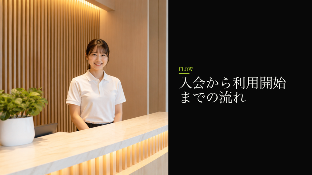 入会から利用開始までの流れ