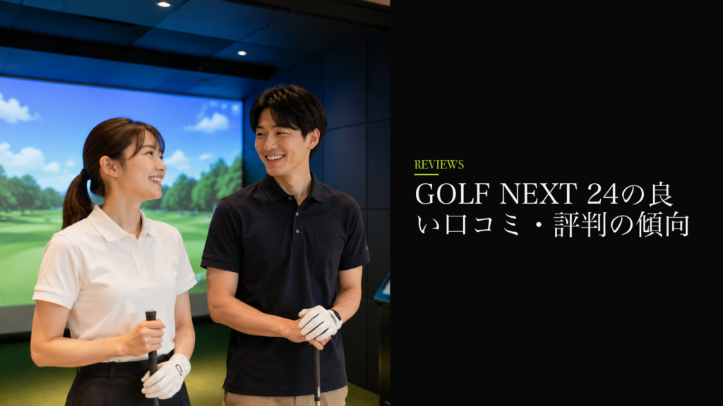 GOLF NEXT 24の良い口コミ・評判の傾向