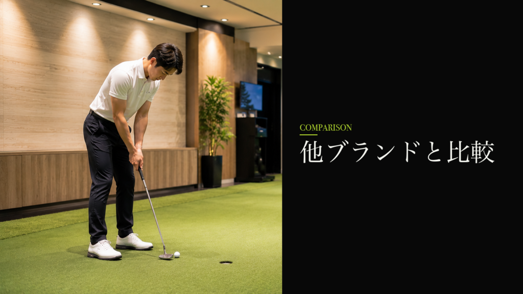 他ブランドと比較