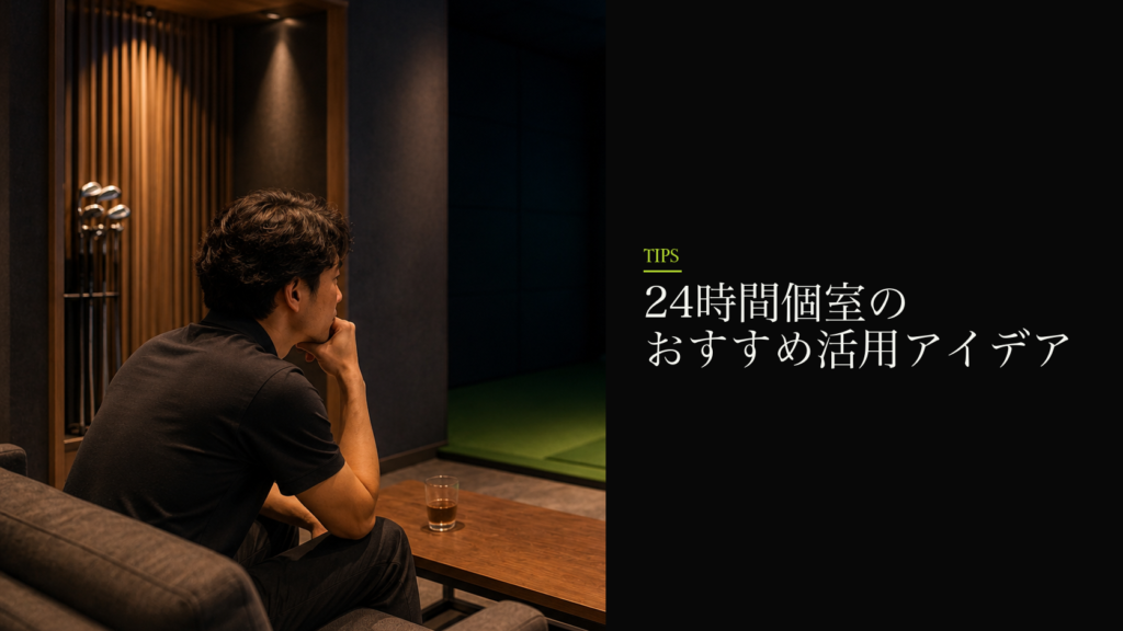 24時間個室のおすすめ活用アイデア