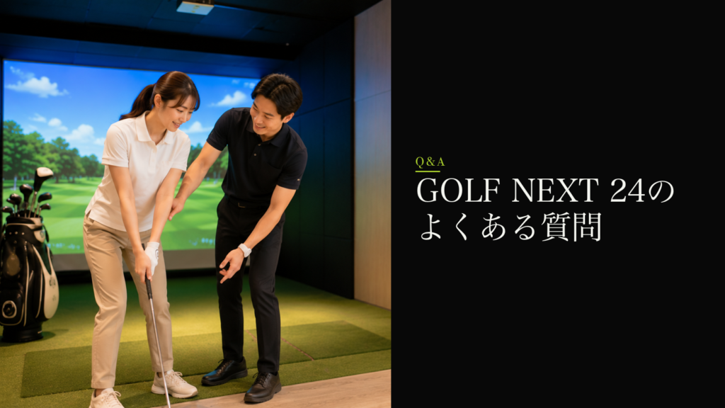 GOLF NEXT 24のよくある質問
