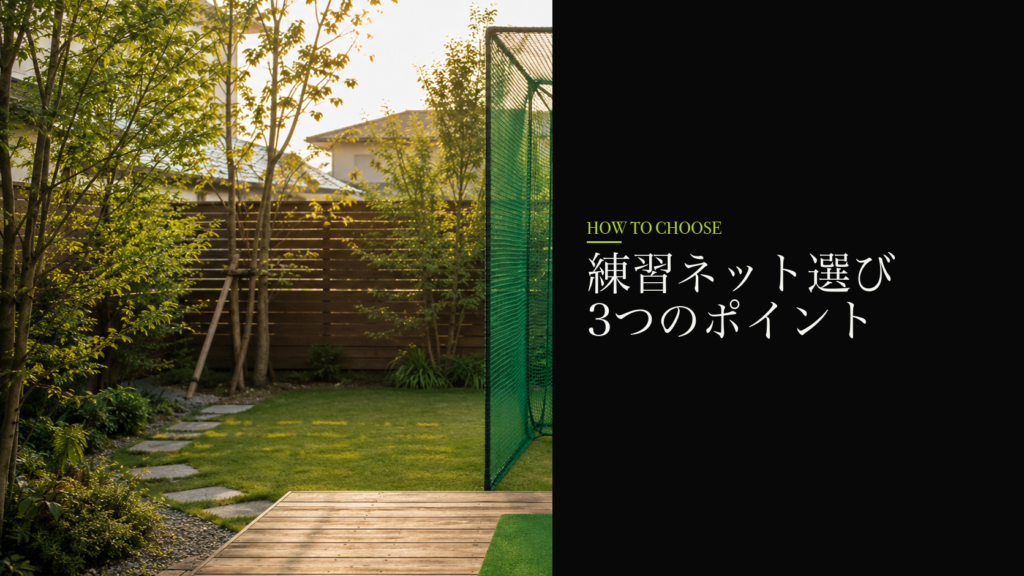 練習ネット選び3つのポイント
