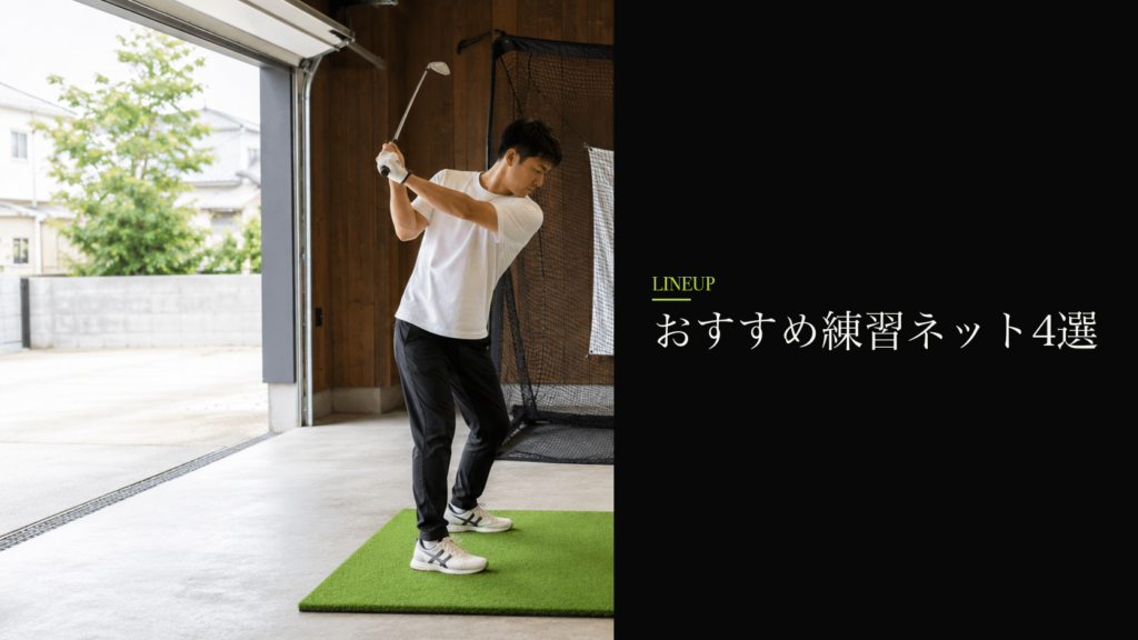 おすすめ練習ネット4選