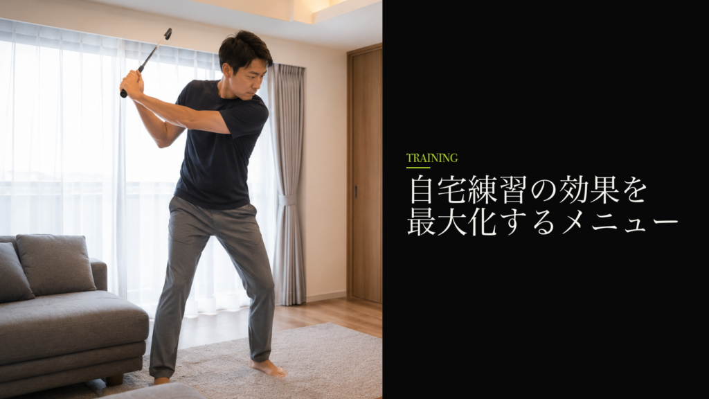 自宅練習の効果を最大化するメニュー