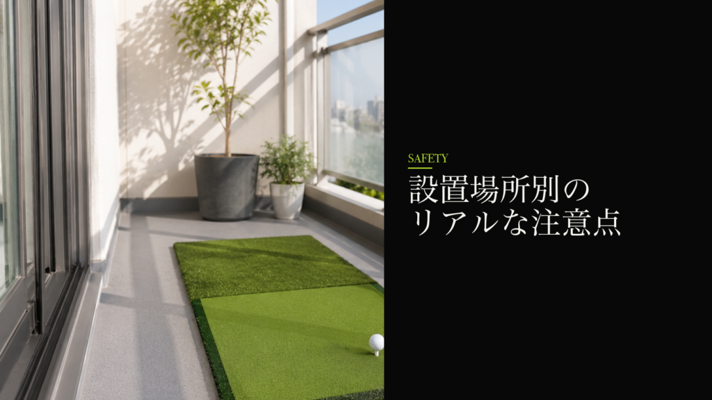 設置場所別のリアルな注意点