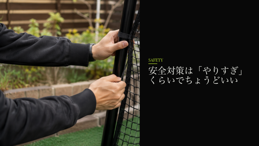 安全対策は「やりすぎ」くらいでちょうどいい