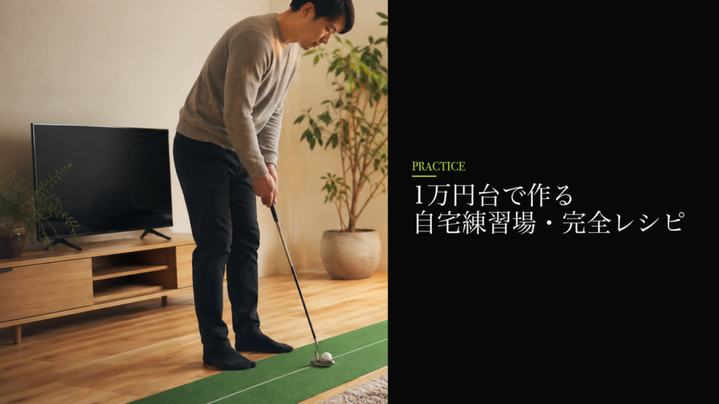 1万円台で作る自宅練習場・完全レシピ