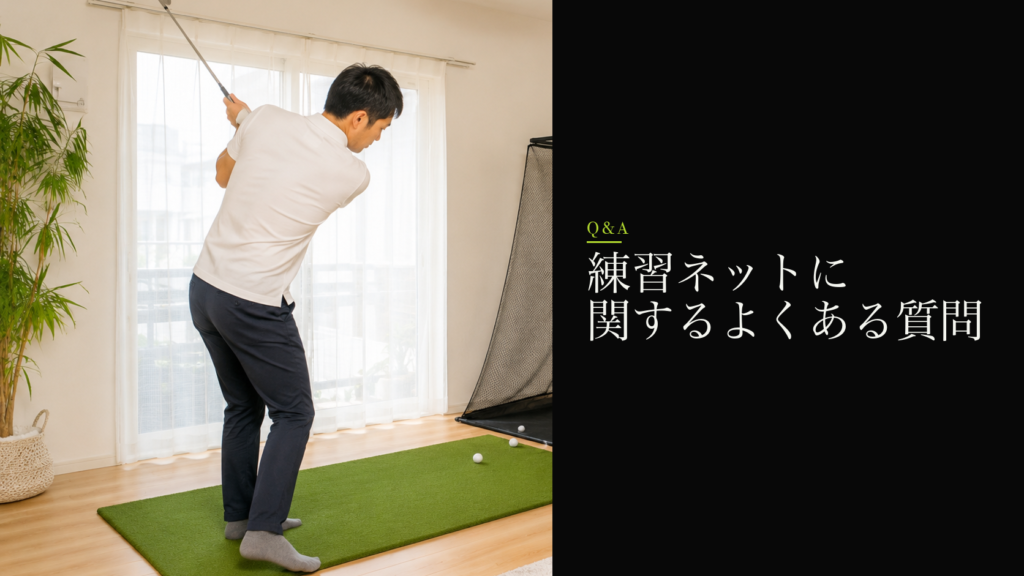 練習ネットに関するよくある質問