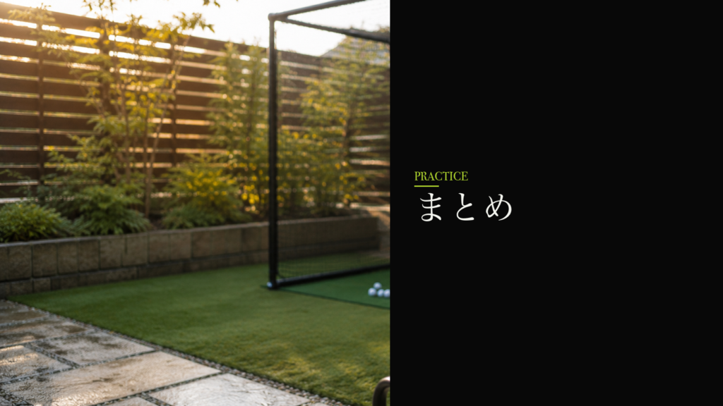 まとめ|「毎日5分の環境」が練習場週1に勝つ