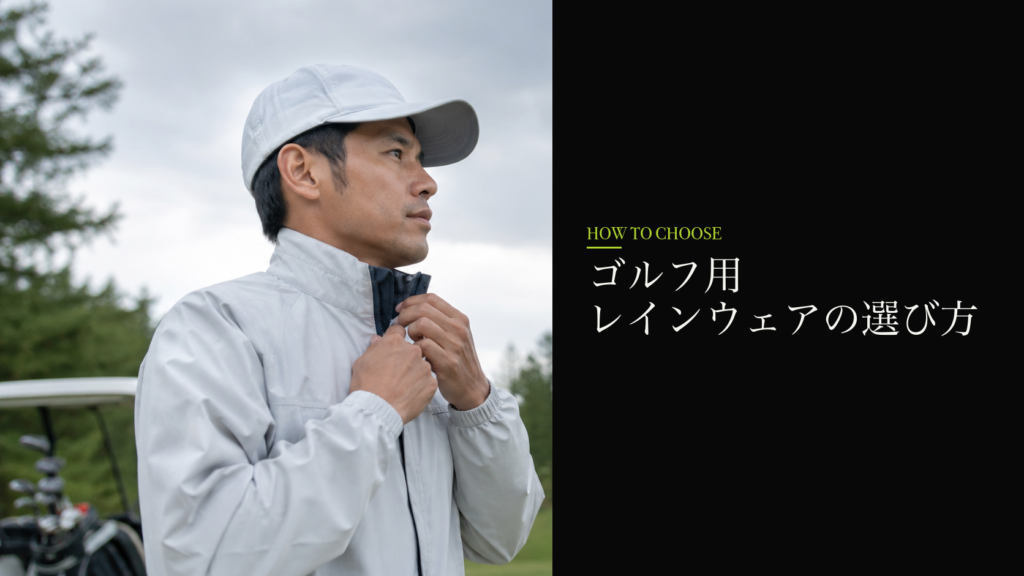 ゴルフ用レインウェアの選び方