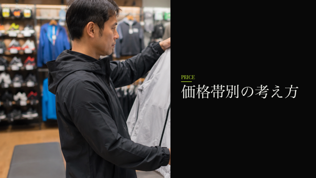 価格帯別の考え方