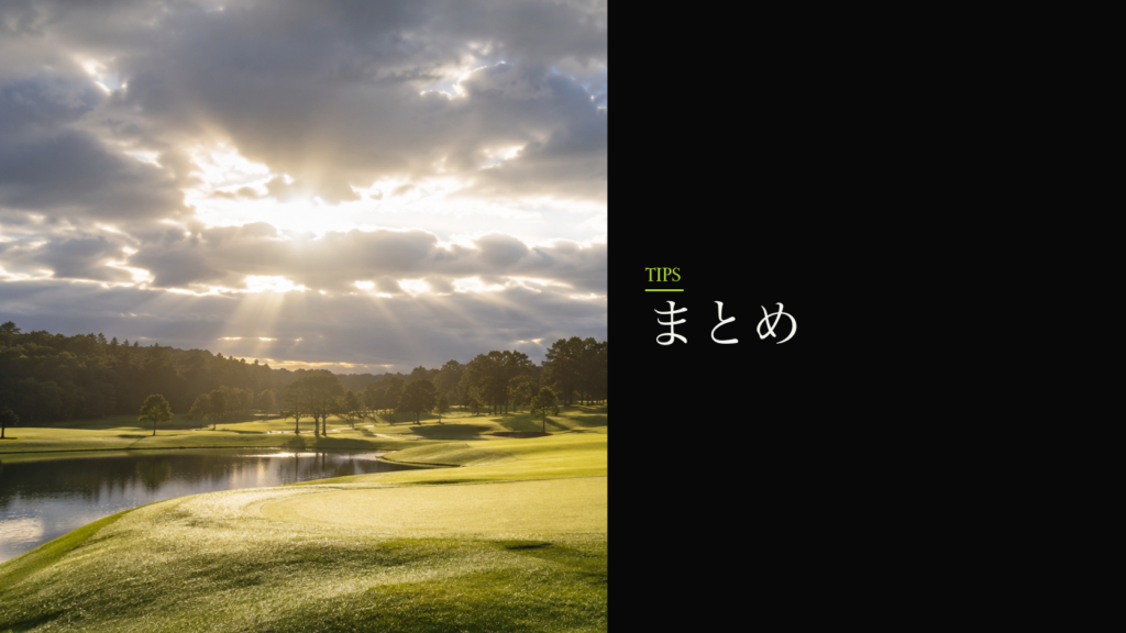 まとめ|「雨でも楽しめる装備」がゴルファーを自由にする
