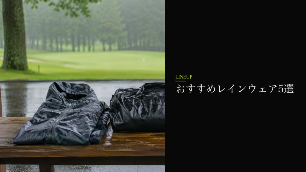 おすすめレインウェア5選