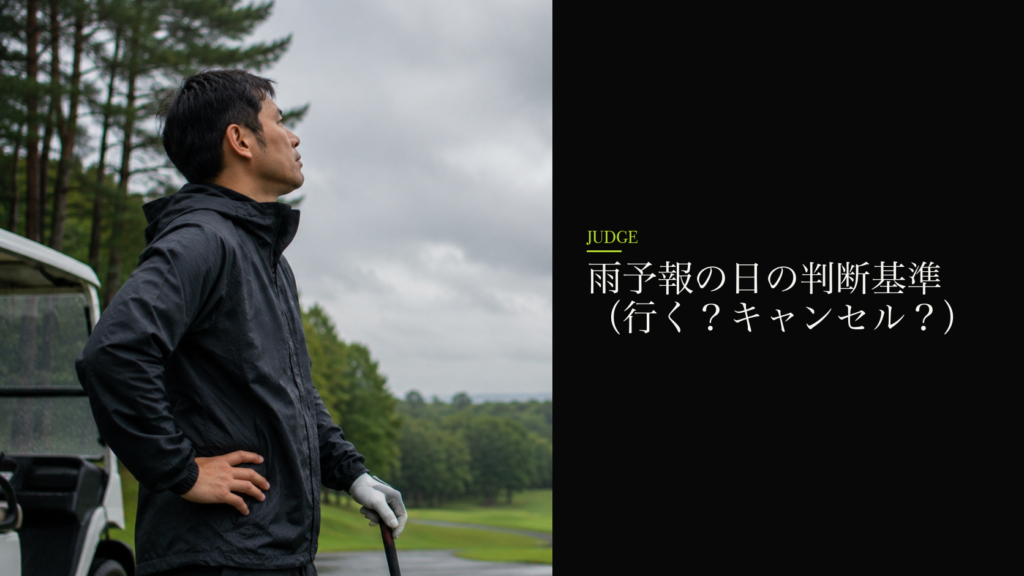 雨予報の日の判断基準(行く?キャンセル?)