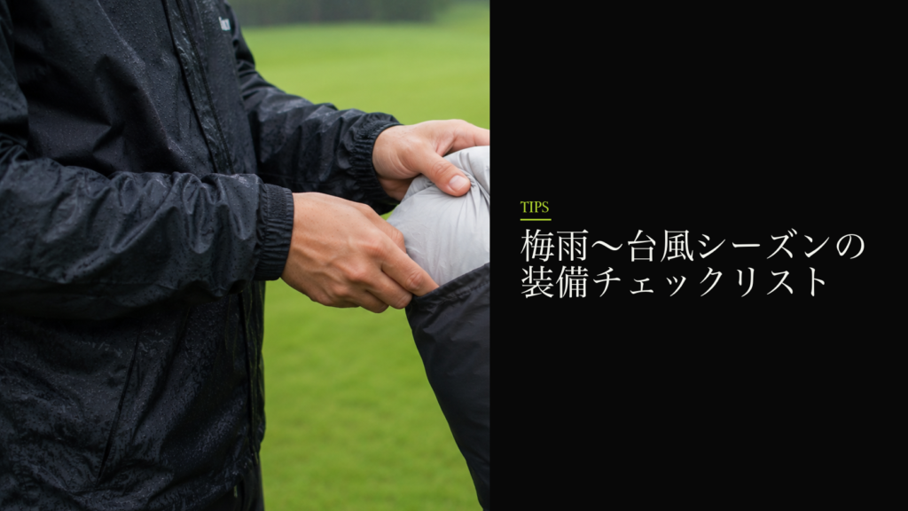 梅雨〜台風シーズンの装備チェックリスト