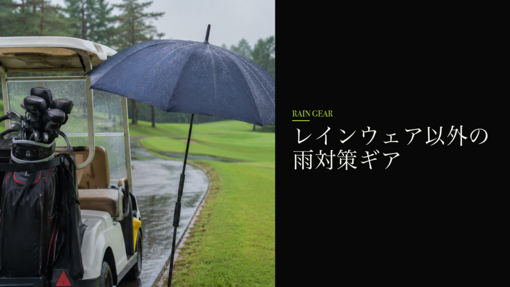 レインウェア以外の雨対策ギア