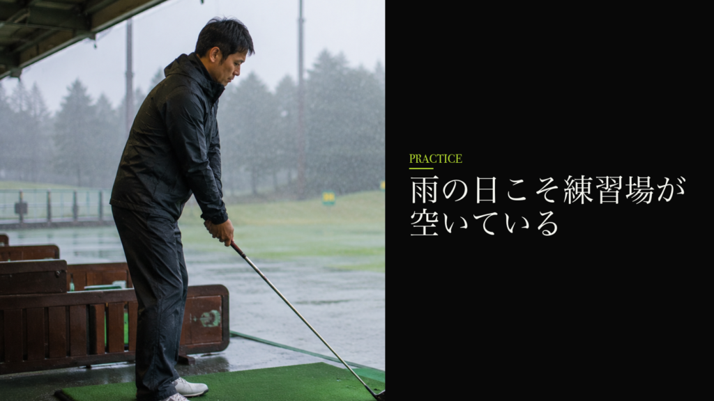 雨の日こそ練習場が空いている