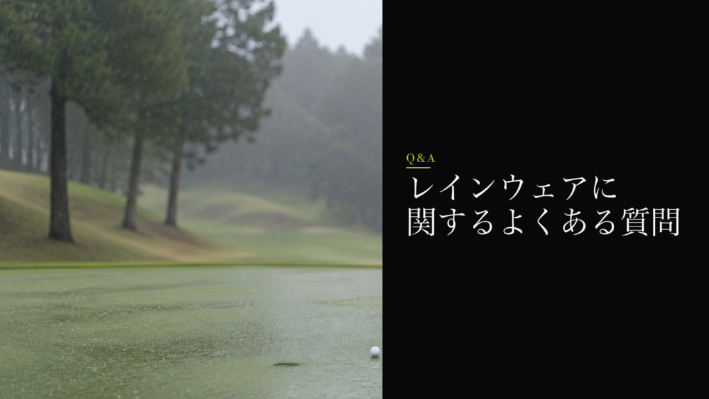 レインウェアに関するよくある質問