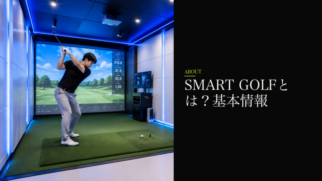 SMART GOLFとは?基本情報