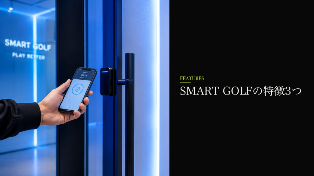 SMART GOLFの特徴3つ