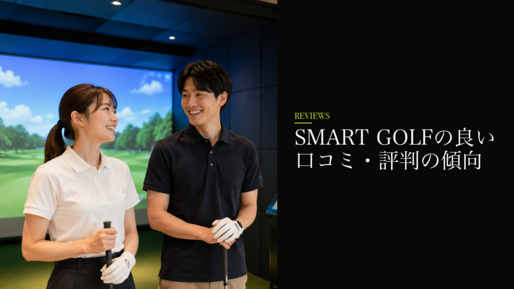 SMART GOLFの良い口コミ・評判の傾向