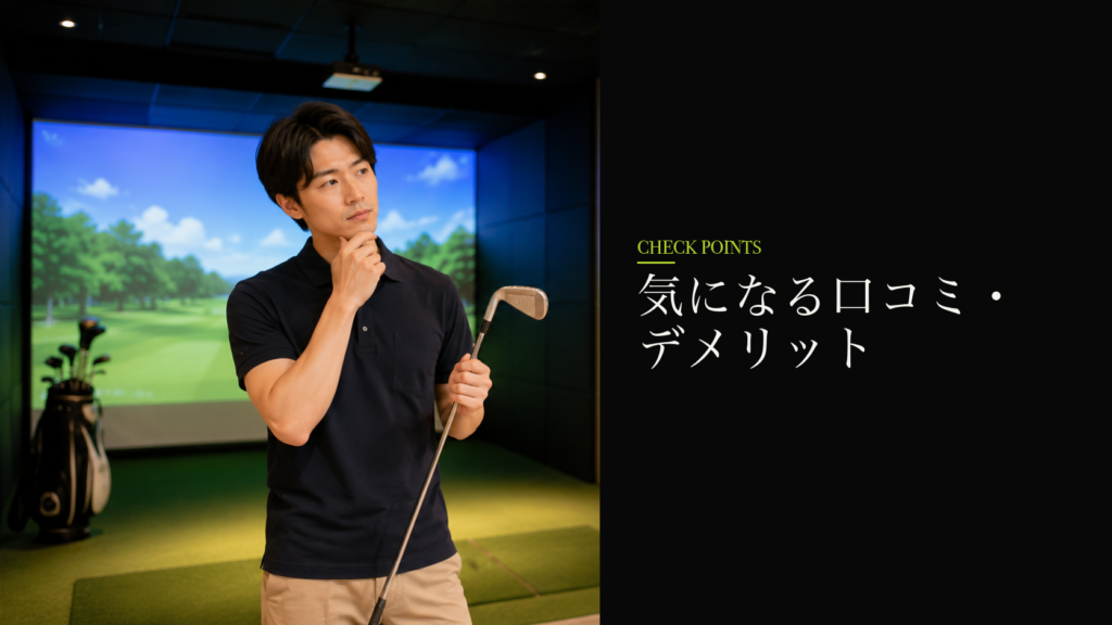 気になる口コミ・デメリット