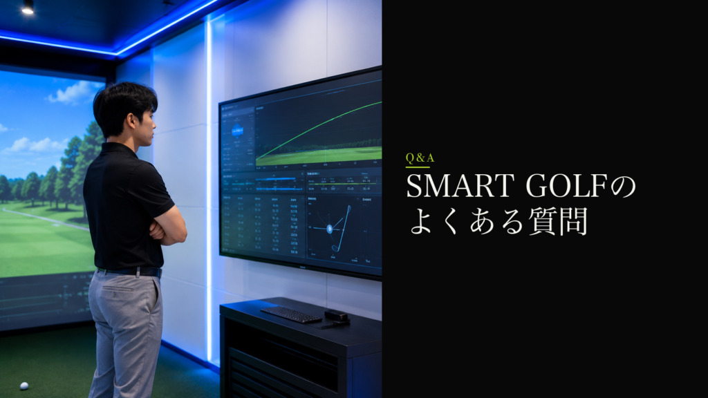 SMART GOLFのよくある質問