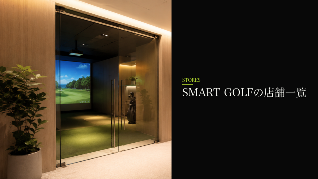 SMART GOLFの店舗一覧|お近くの店舗ページを探す