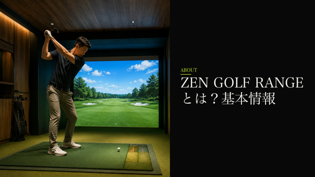 ZEN GOLF RANGEとは?基本情報