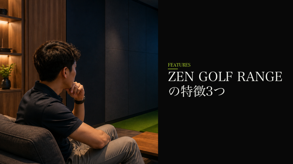 ZEN GOLF RANGEの特徴3つ