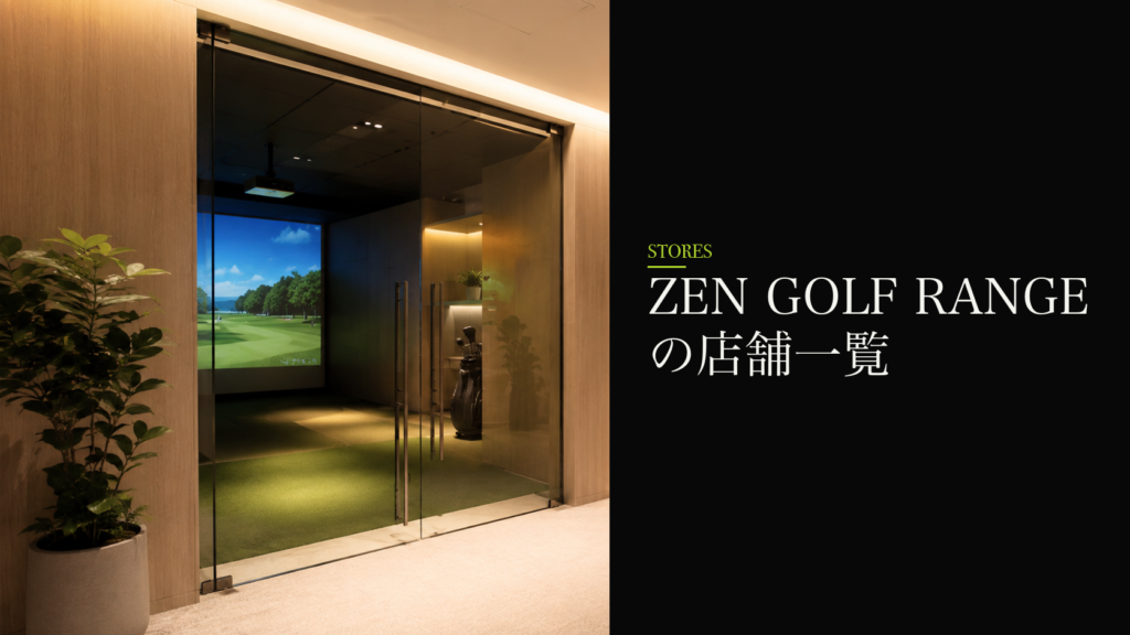 ZEN GOLF RANGEの店舗一覧|お近くの店舗ページを探す