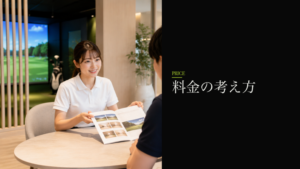 料金の考え方