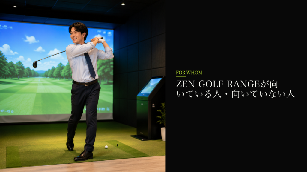 ZEN GOLF RANGEが向いている人・向いていない人
