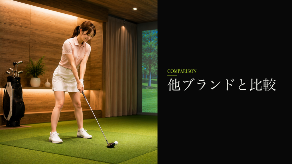 他ブランドと比較