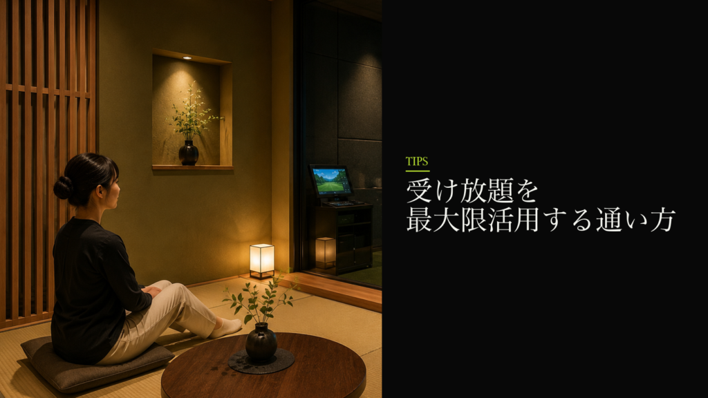 受け放題を最大限活用する通い方